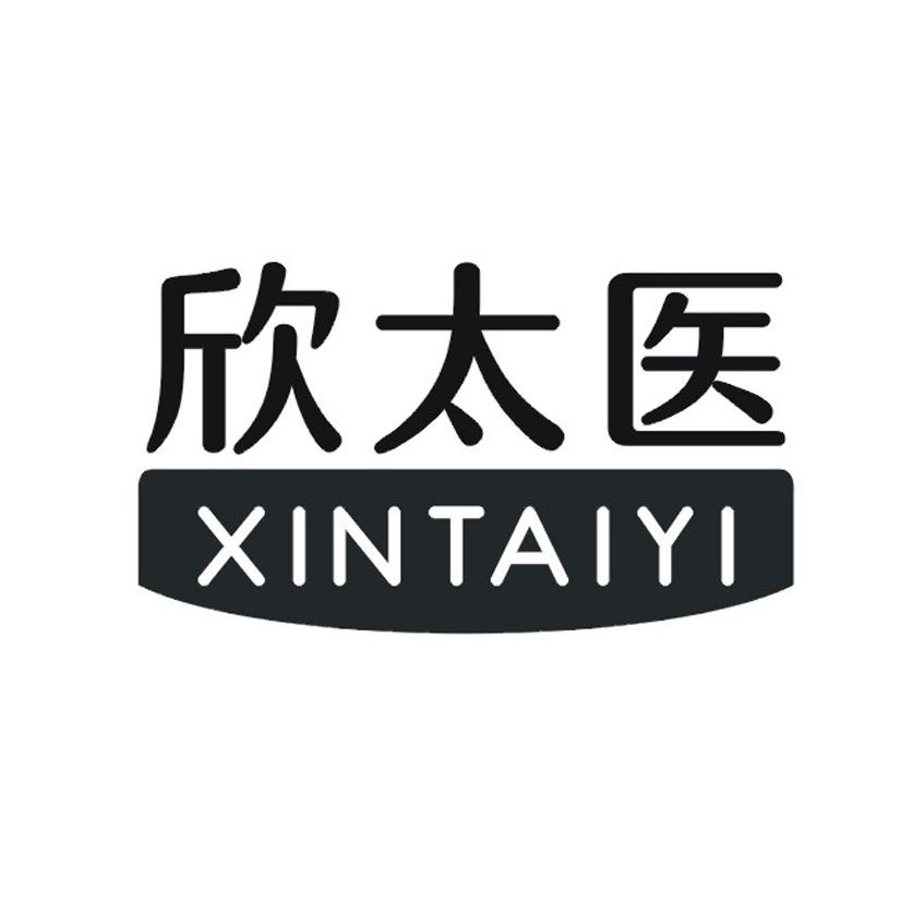欣太医