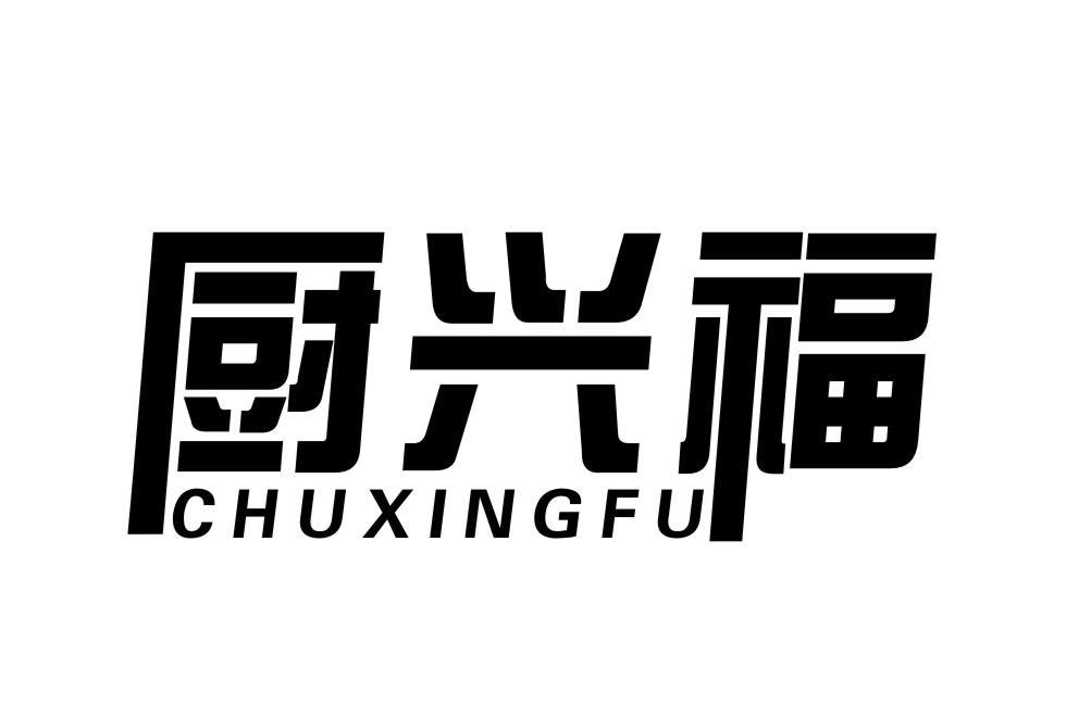 厨兴福