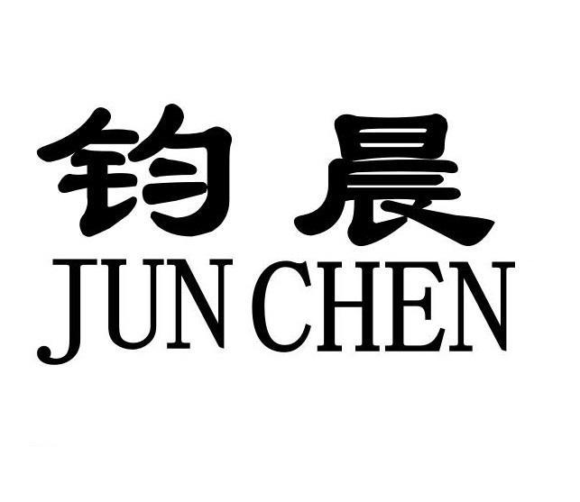 钧晨JUNCHEN