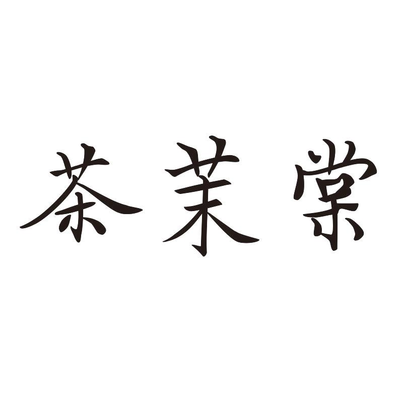 茶茉棠