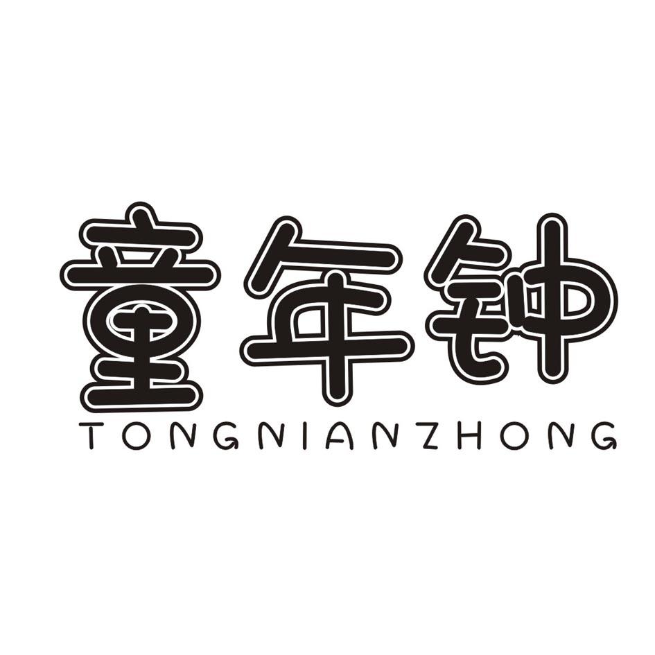 童年钟TONGNIANZHONG