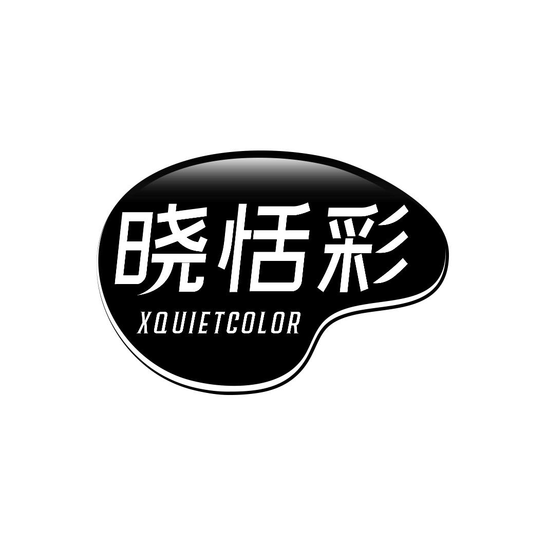晓恬彩 XQUIETCOLOR
