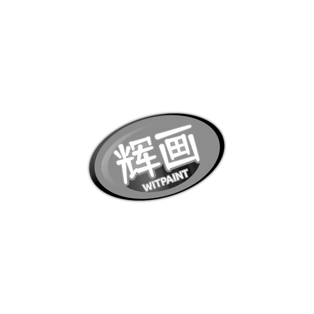 辉画 WITPAINT