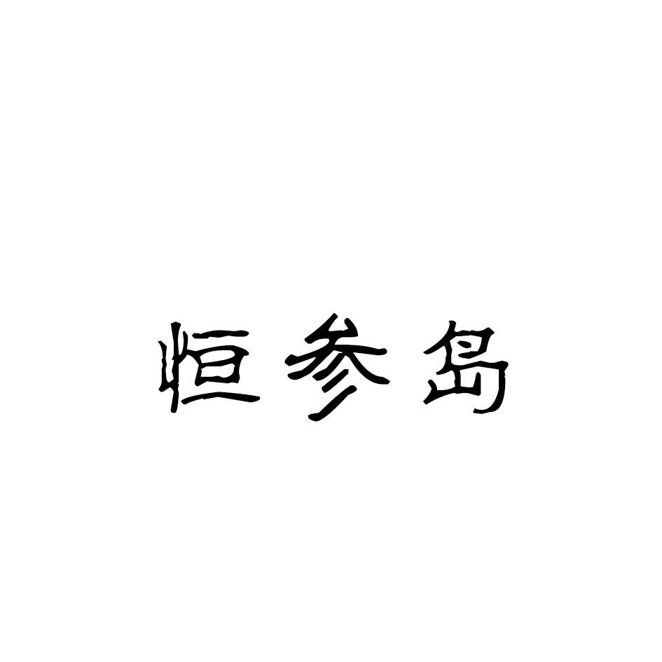 恒参岛