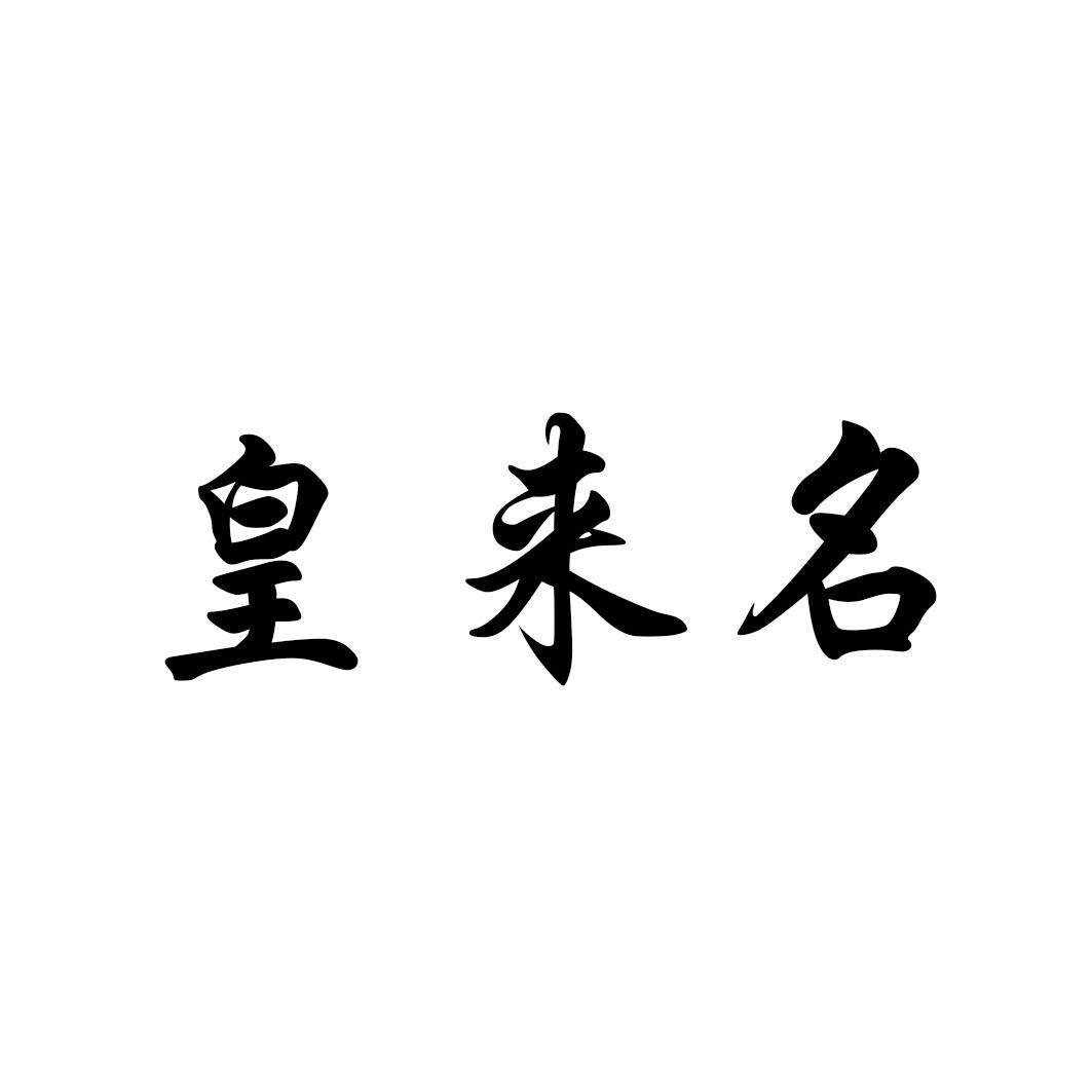 皇来名