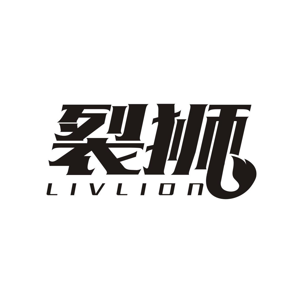 裂狮
LIVLION
