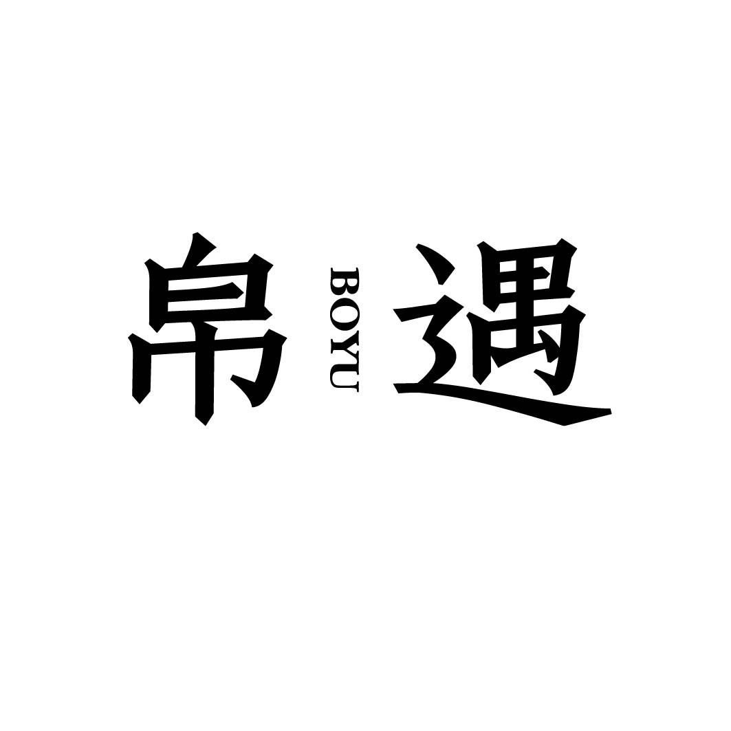 帛遇 