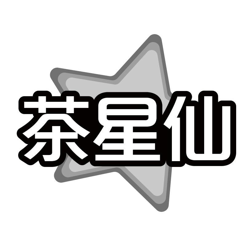 茶星仙