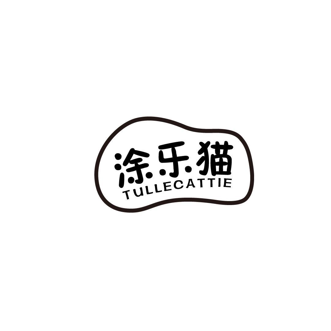 涂乐猫 TULLECATTIE