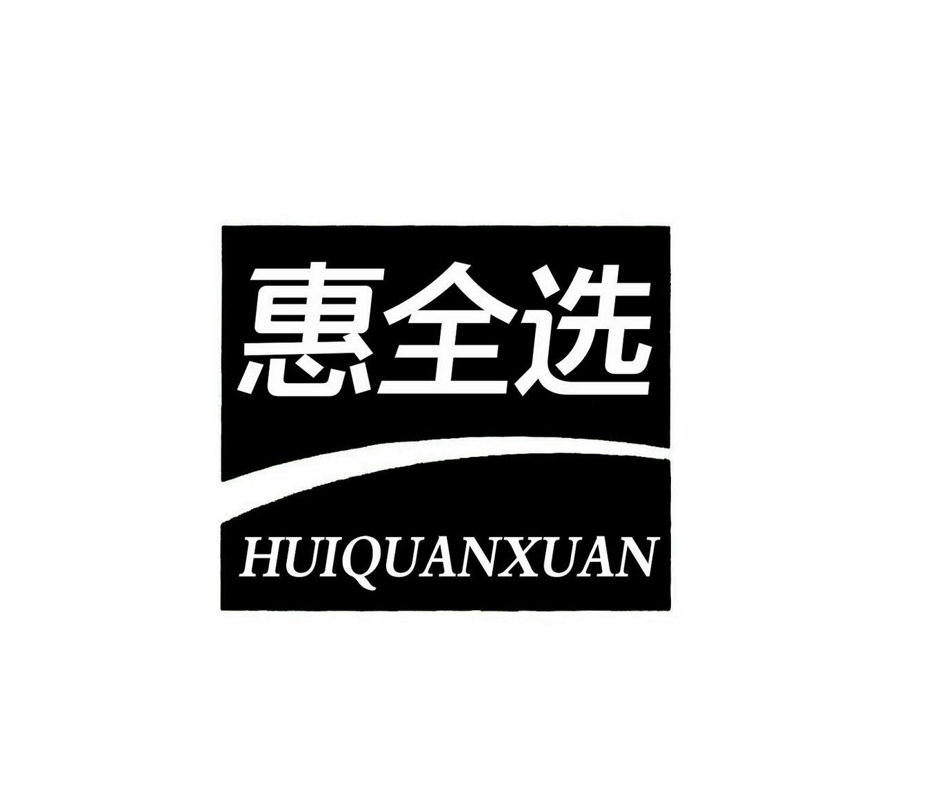 惠全选