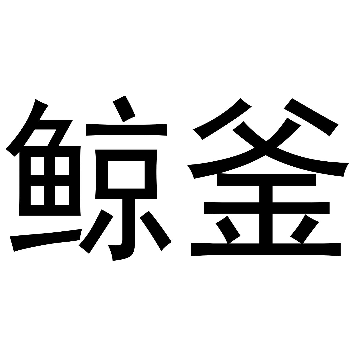 鲸釜