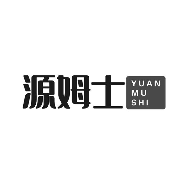 源姆士YUANMUSHI