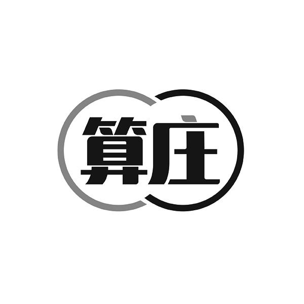 算庄