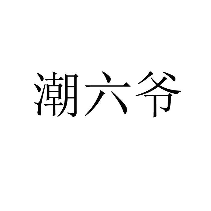 潮六爷