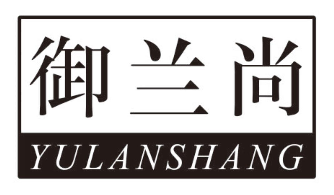 御兰尚 YULANSHANG