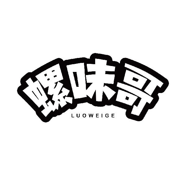 螺味哥
luoweige