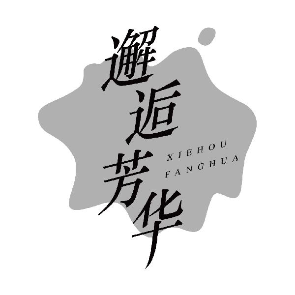 邂逅芳华
xiehoufanghua