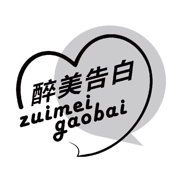 醉美告白
zuimeigaobai