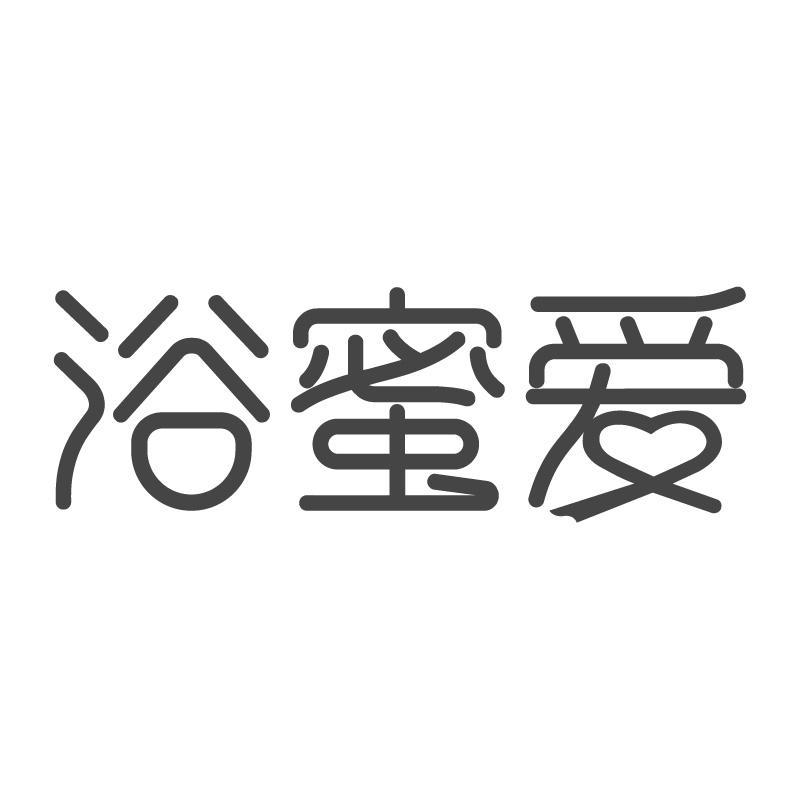 浴蜜爱