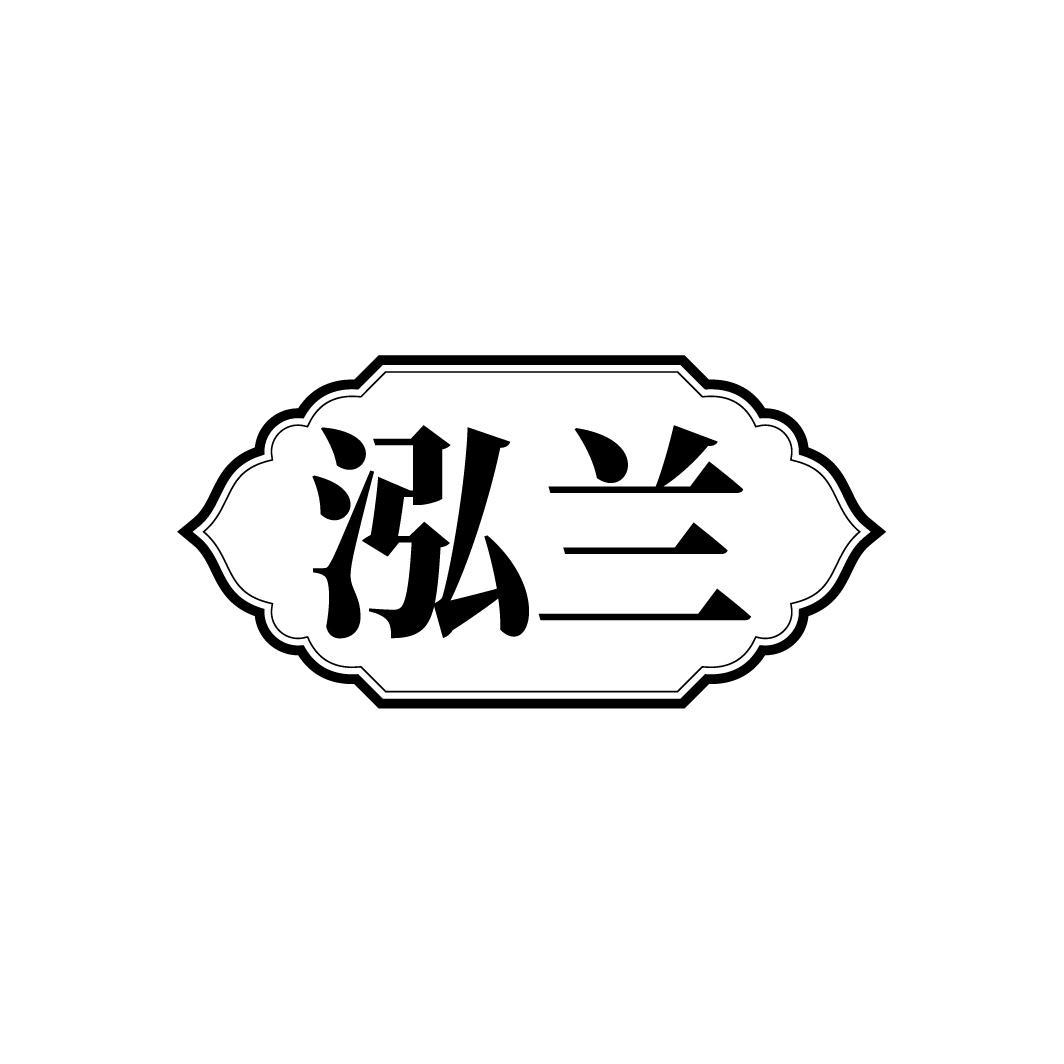 泓兰
