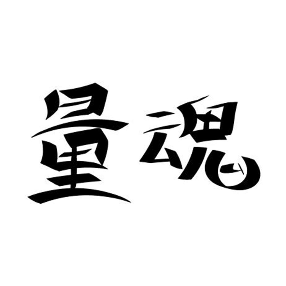 量魂