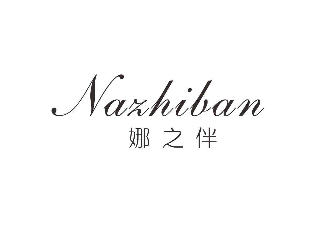 娜之伴