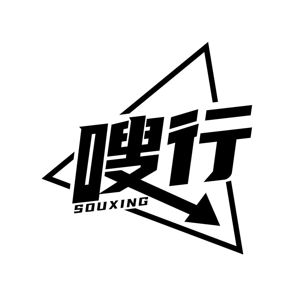 嗖行
SOUXING