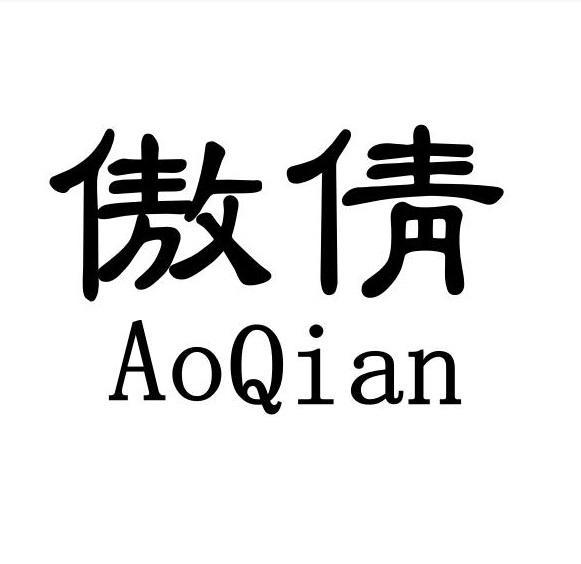 傲倩AoQqian