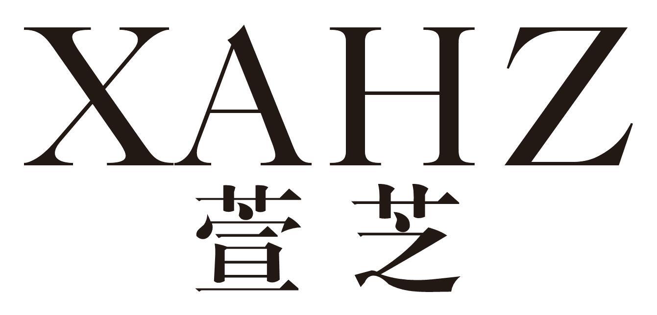 萱芝 XAHZ