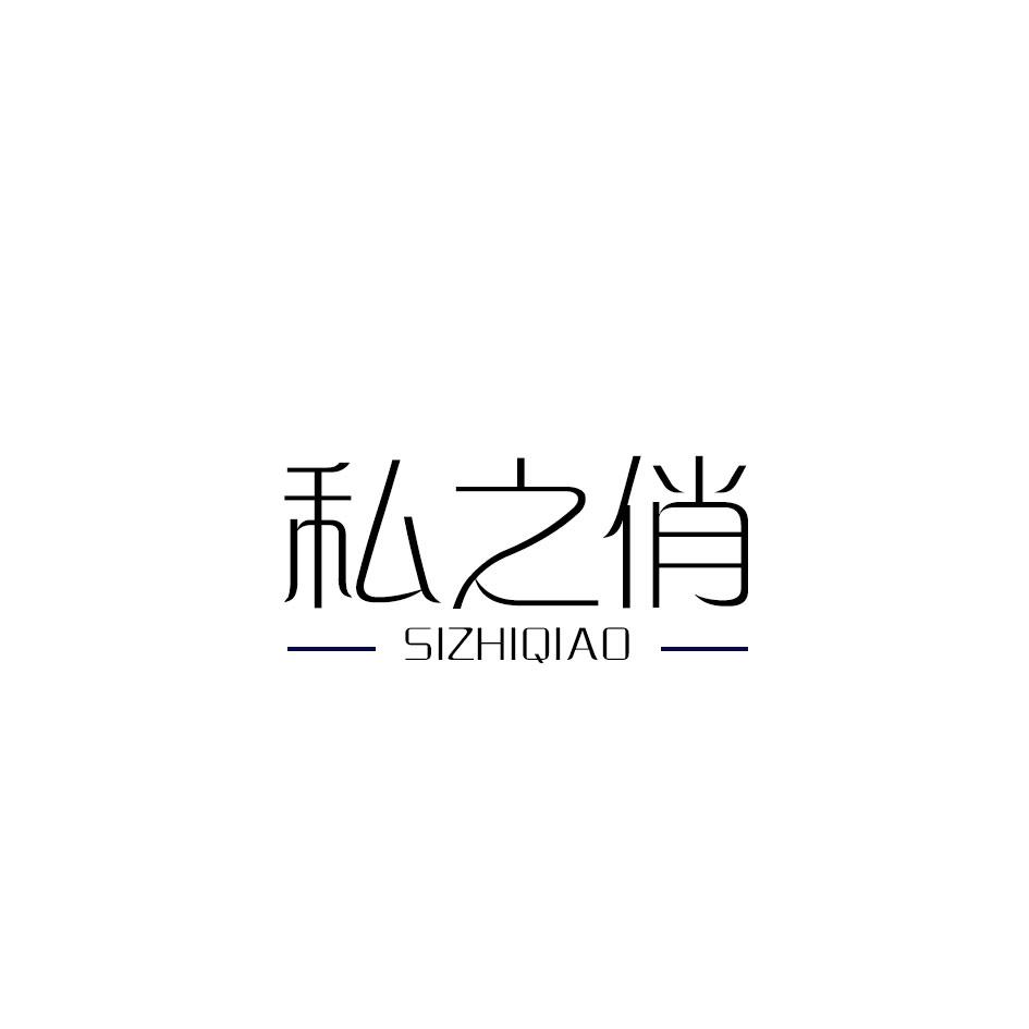 私之俏