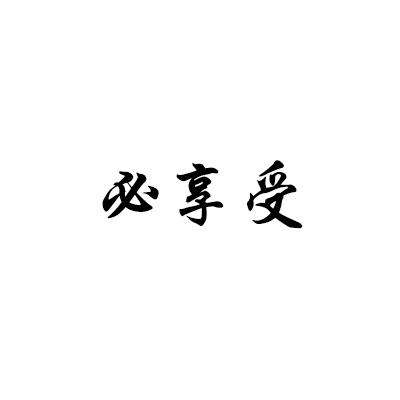 必享受