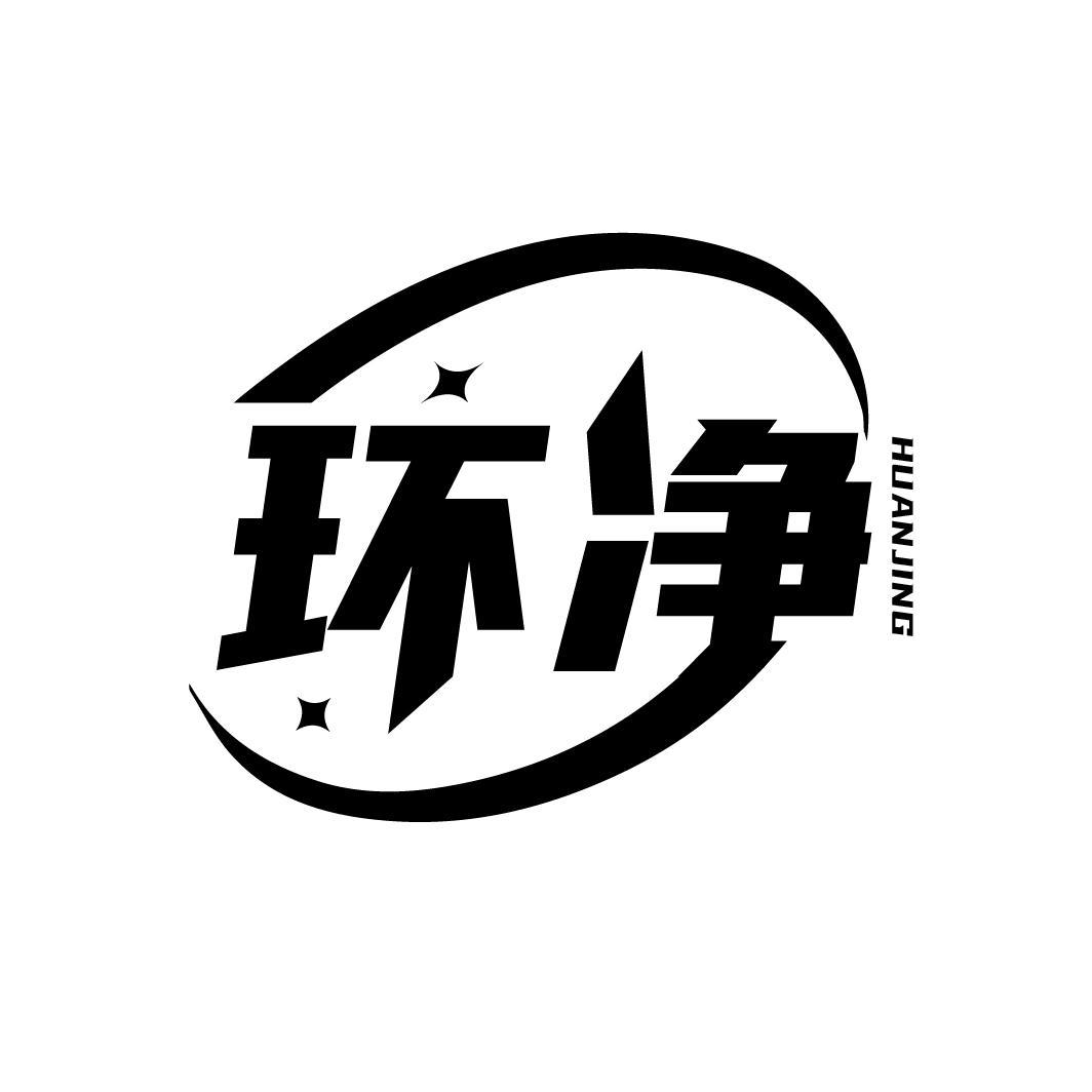 环净