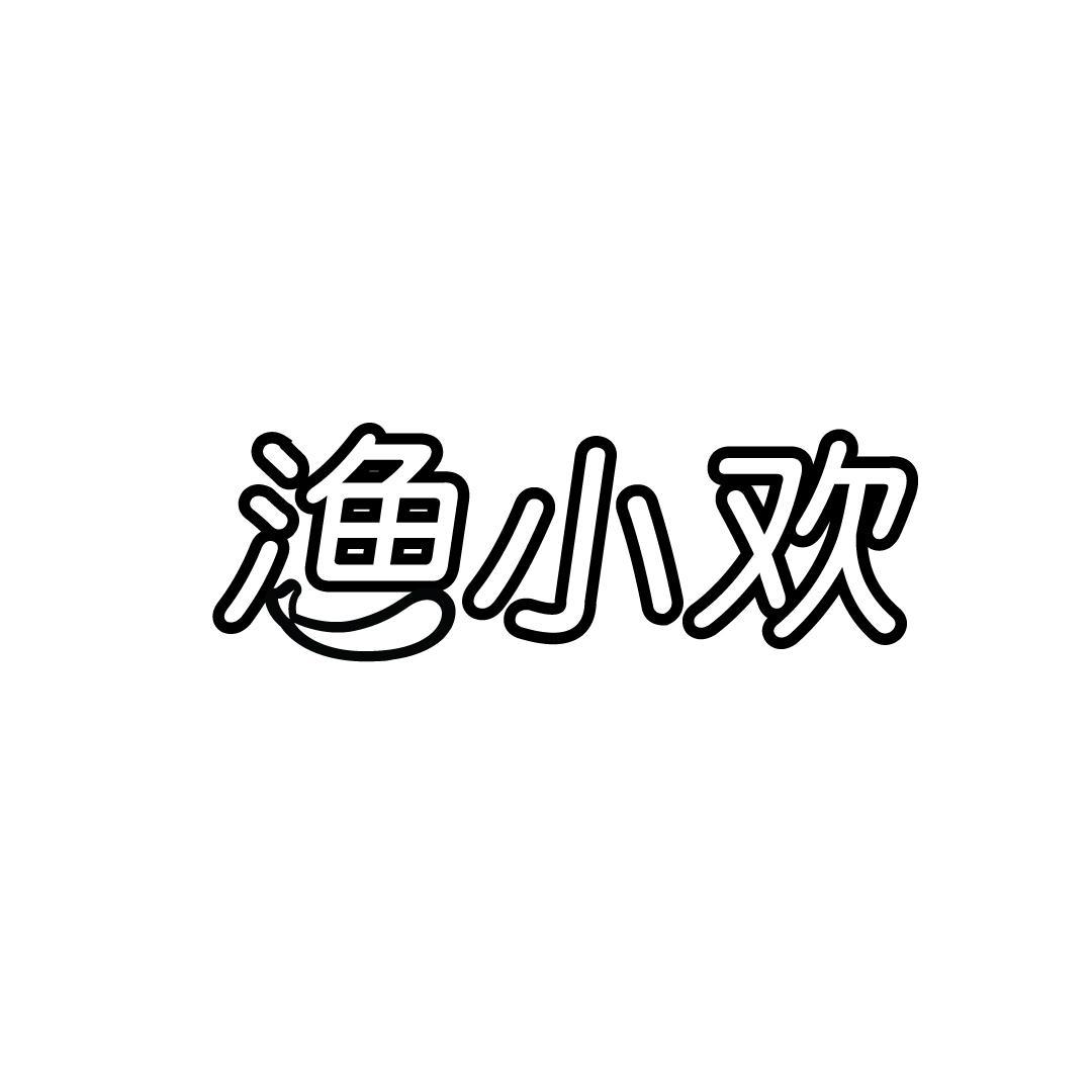 渔小欢