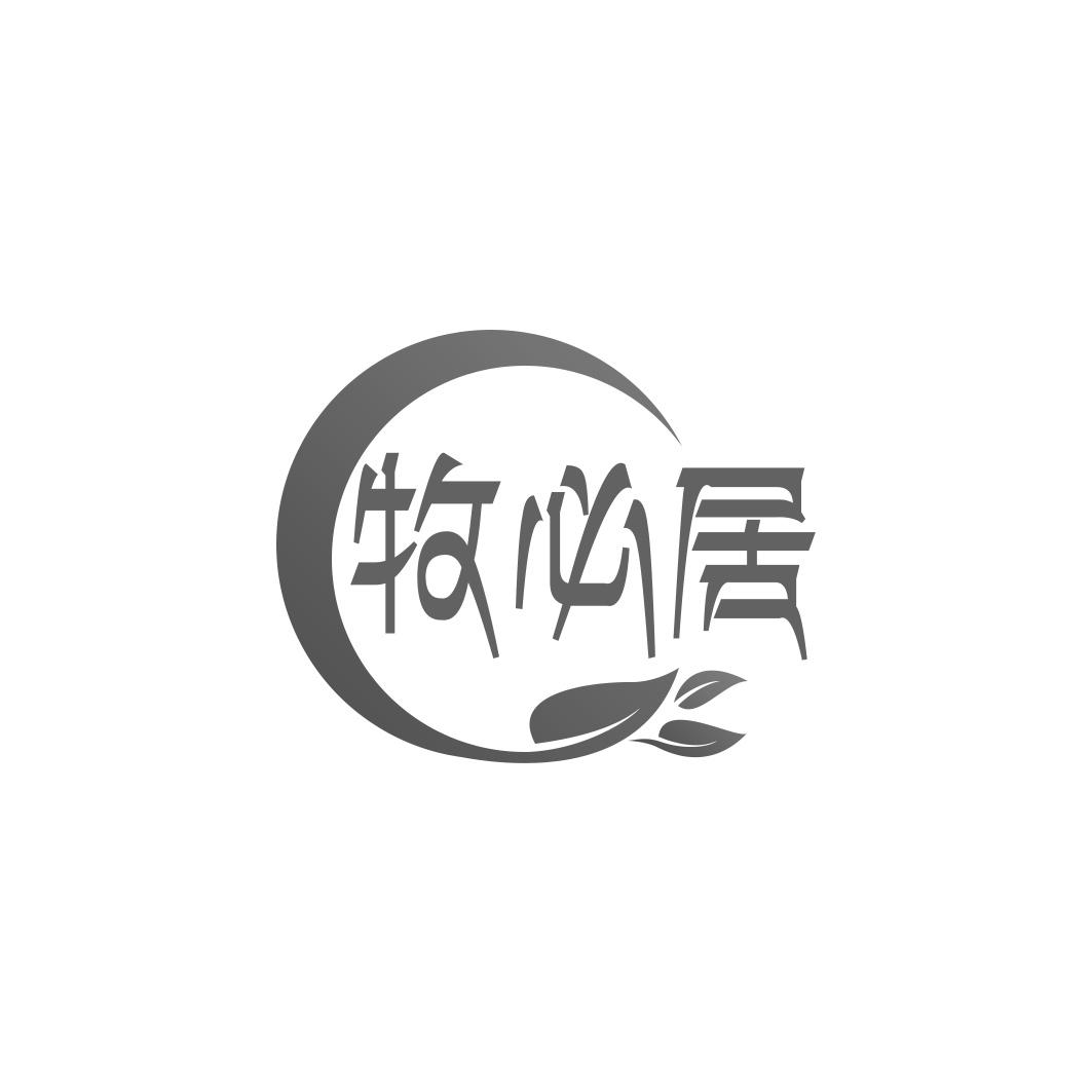 牧必居