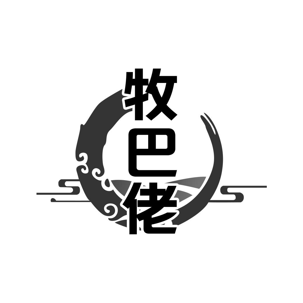牧巴佬