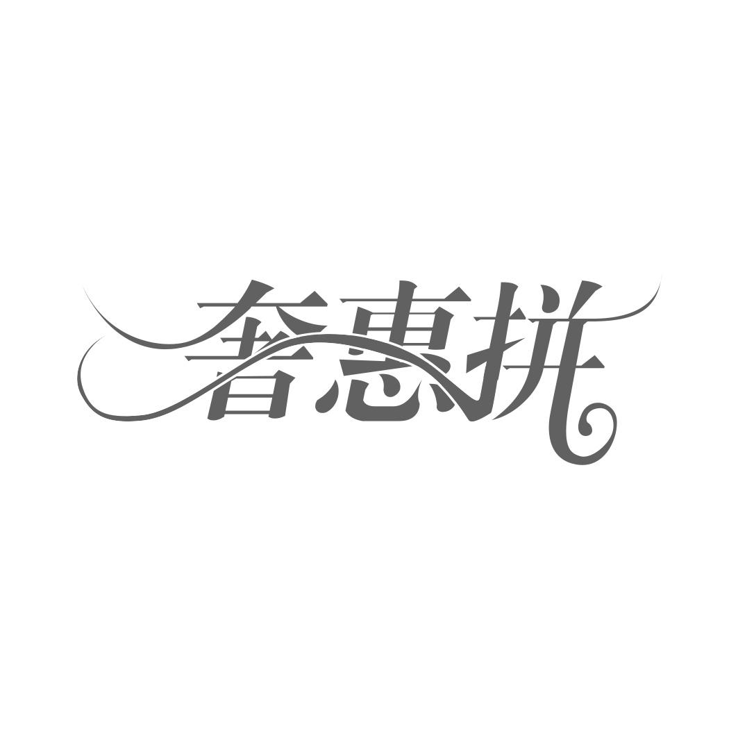 奢惠拼