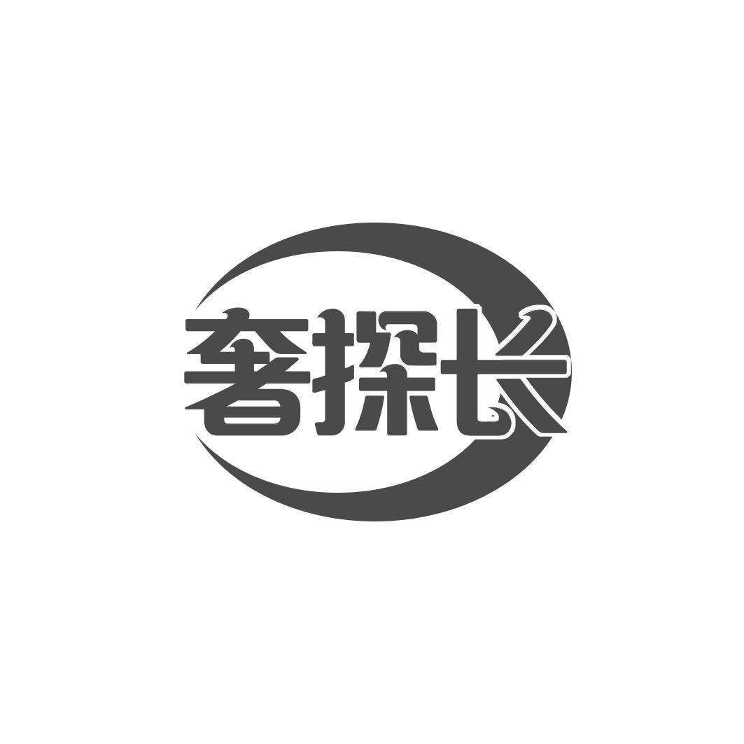 奢探长