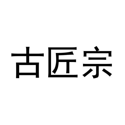 古匠宗