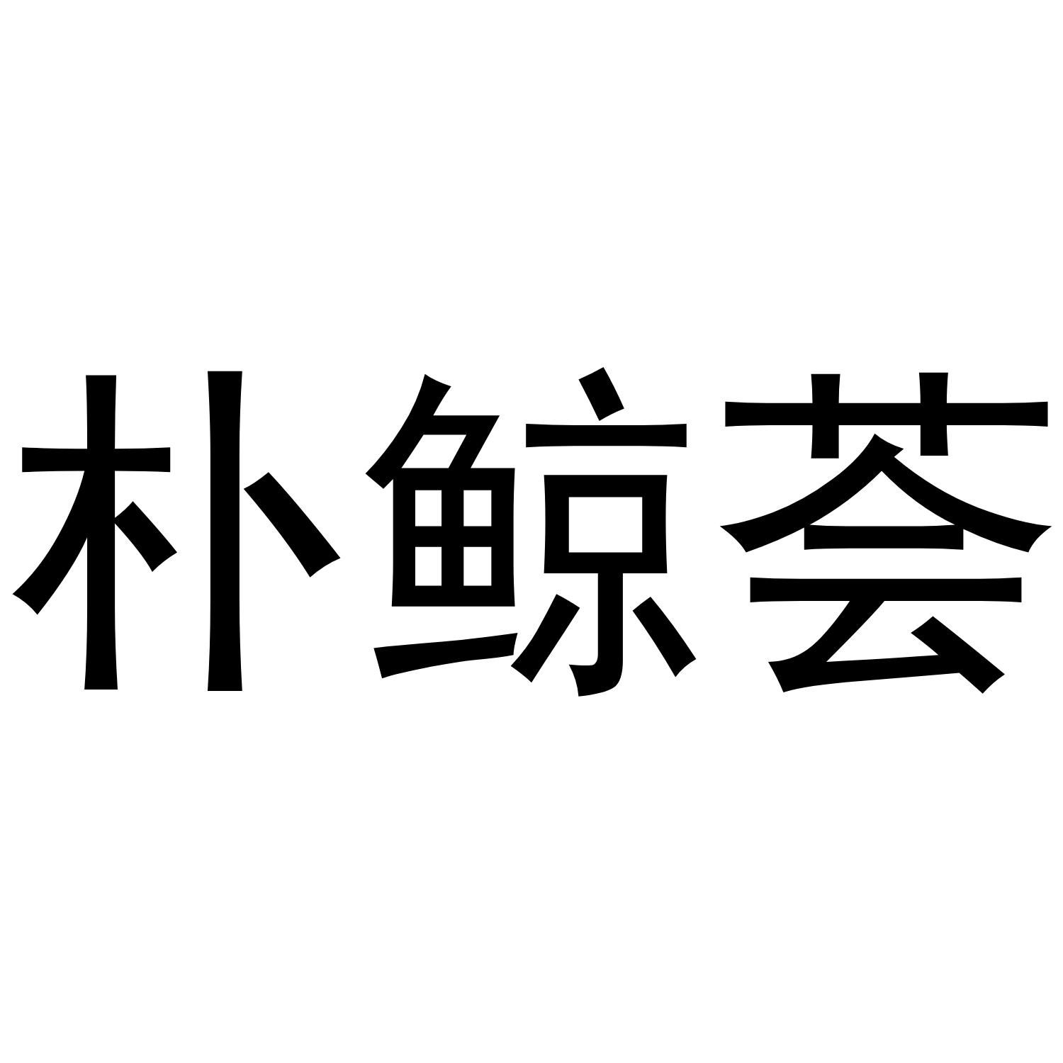 朴鲸荟