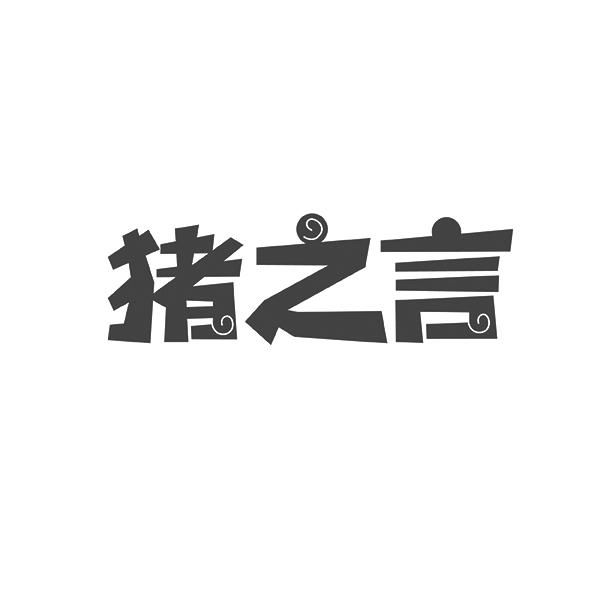 猪之言