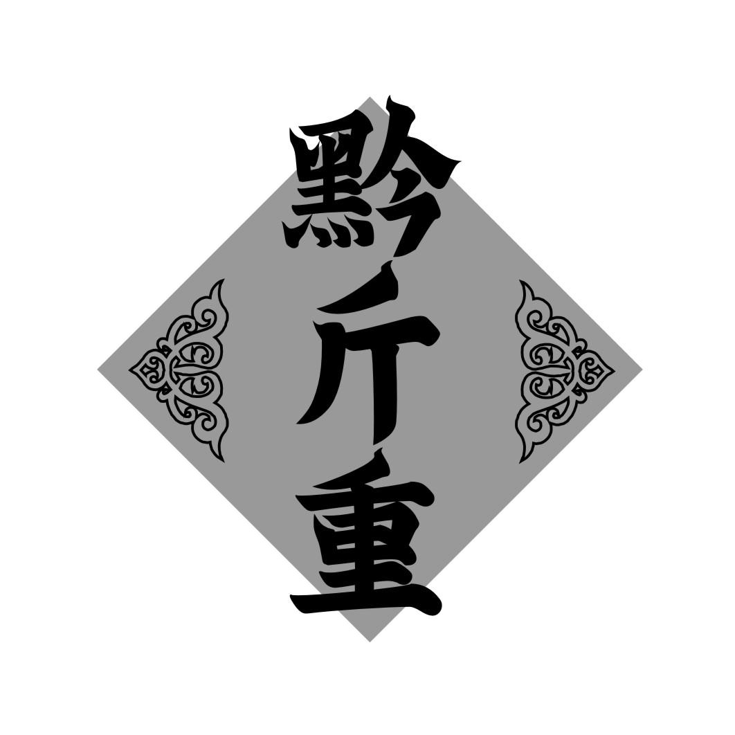 黔斤重