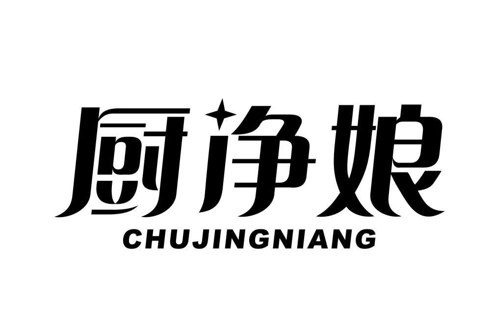 厨净娘CHUJINGNIANG