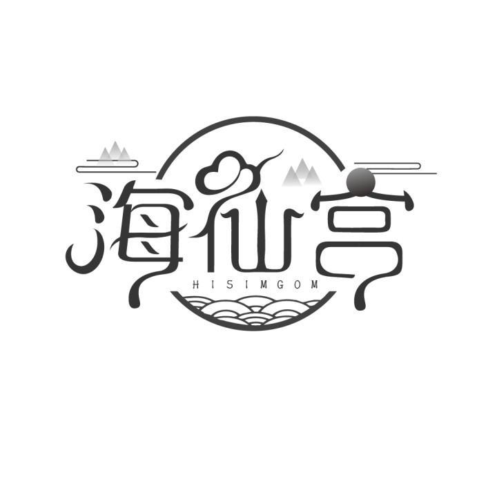 海仙宫
HISIMGOM