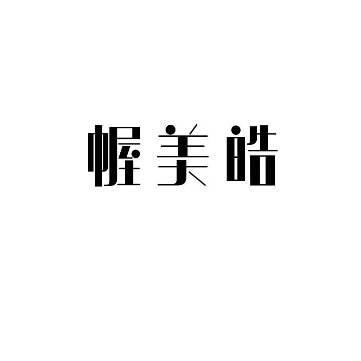 幄美皓