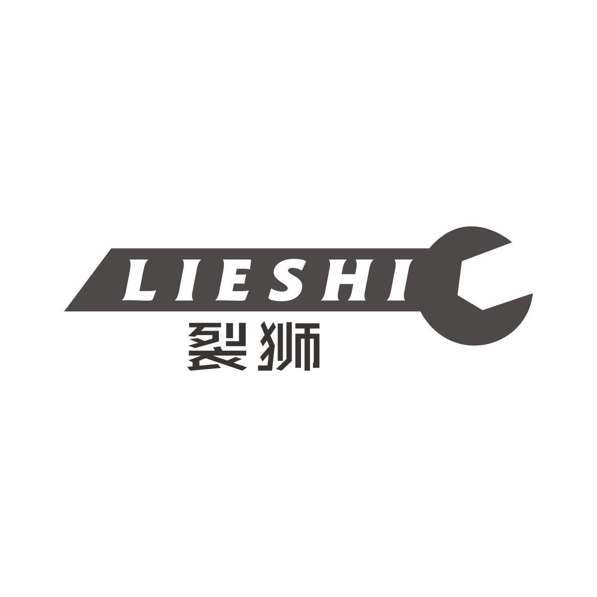 裂狮
LIESHI