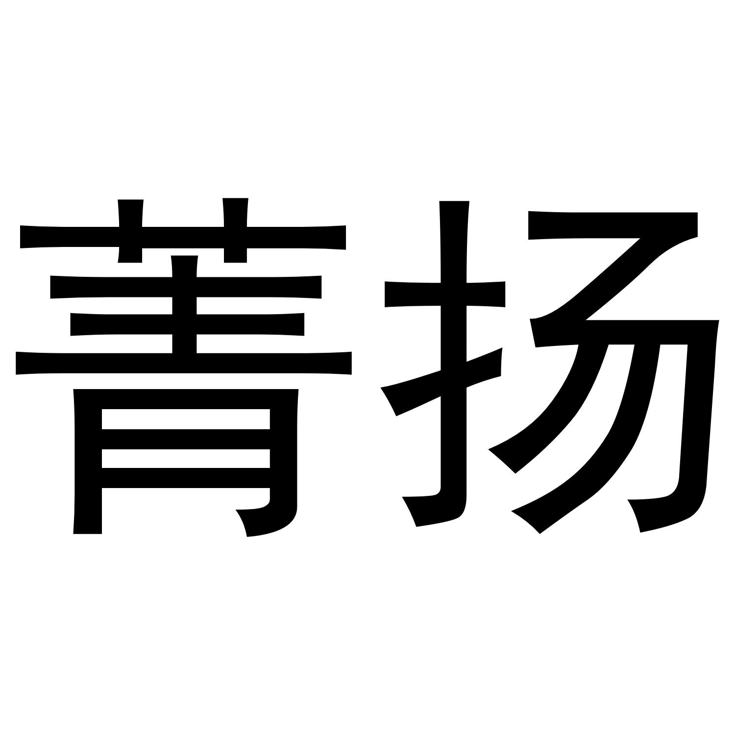 元韬