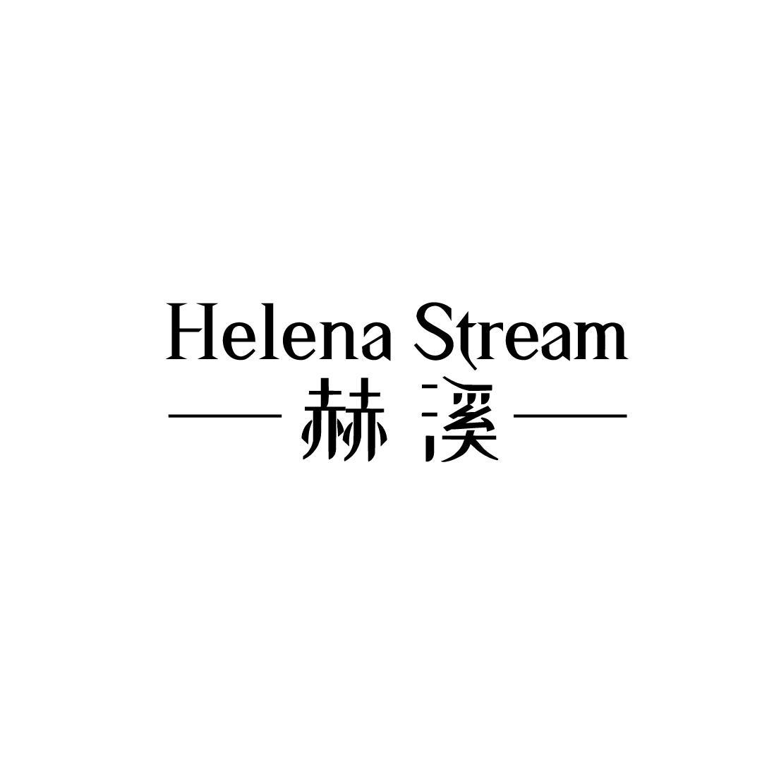 赫溪 HELENA STREAM