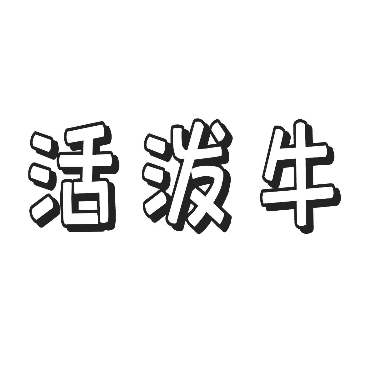 活泼牛