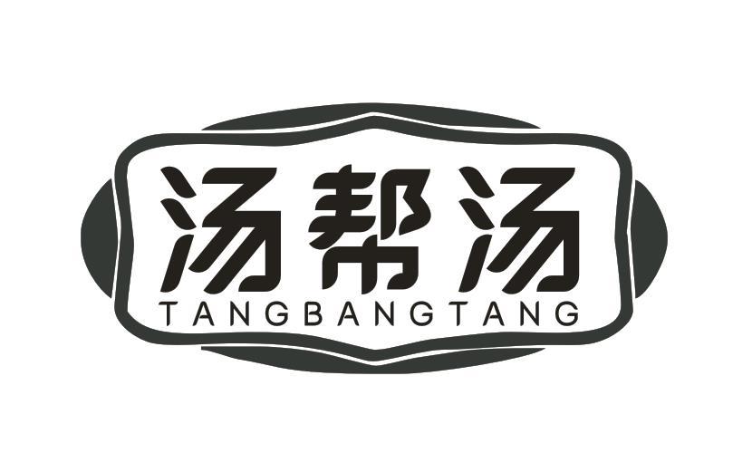 汤帮汤