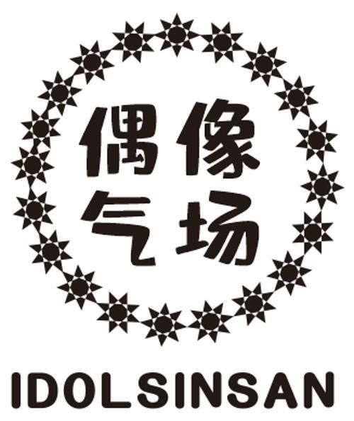 偶像气场IDOLSENGE